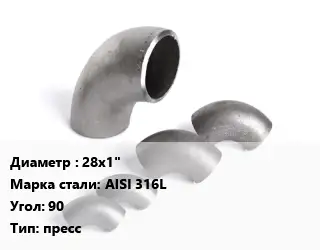 Отвод нержавеющий 28х1" Сталь: AISI 316L Угол:90 пресс
